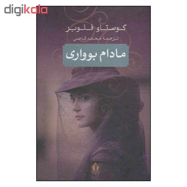 کتاب مادام بوواری اثر گوستاو فلوبر نشر جاویدان