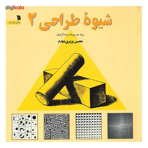 کتاب شیوه طراحی 2 اثر محسن وزیری مقدم