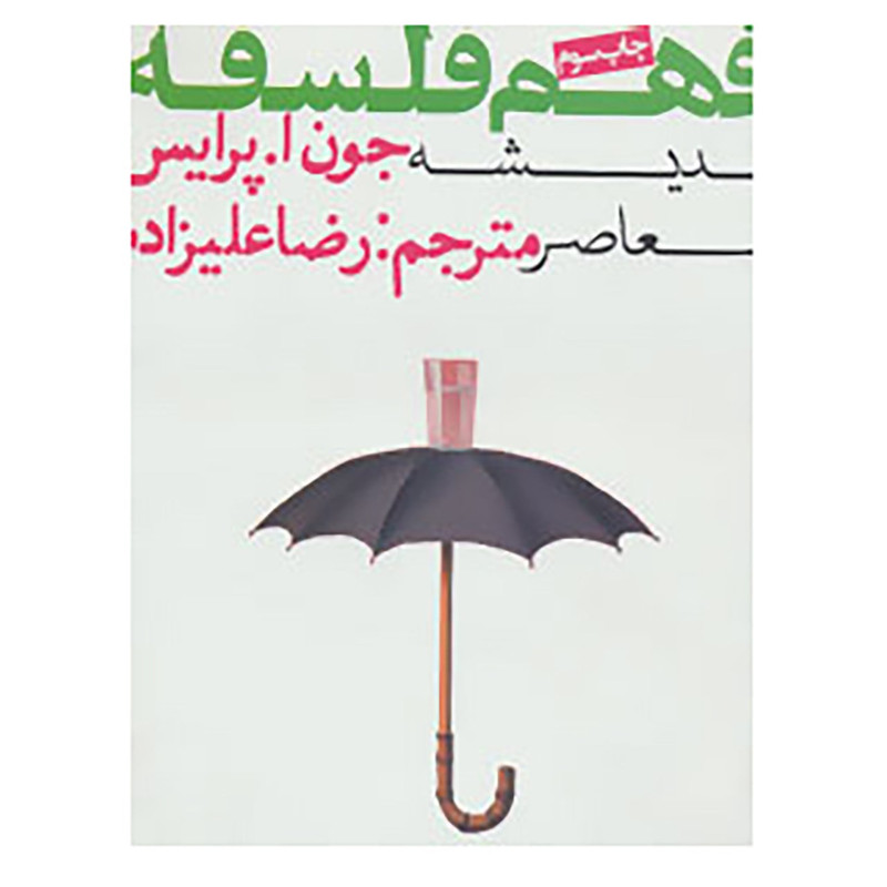 کتاب فهم فلسفه 3 اثر جون ا.پرایس