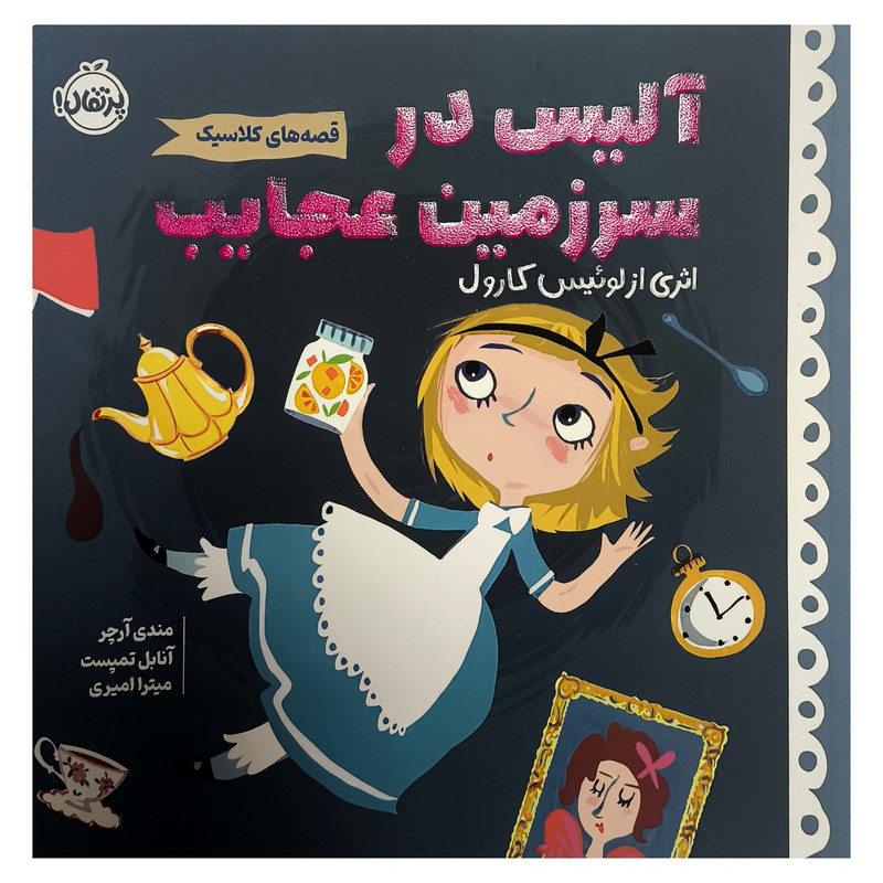 کتاب قصه های كلاسيک آليس در سرزمين عجايب اثر لوئيس كارول ترجمه میترا امیری انتشارات پرتقال