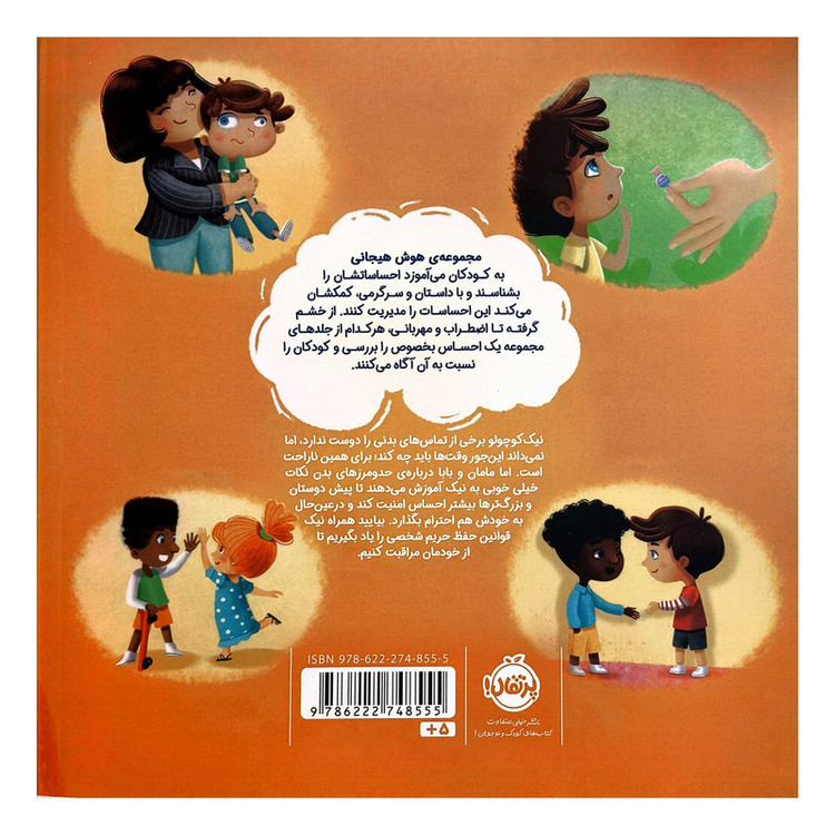 کتاب هوش هيجانی شناخت حريم شخصی قوی ترم می كند اثر اليزابت كول ترجمه كيانا حاج دولت انتشارات پرتقال