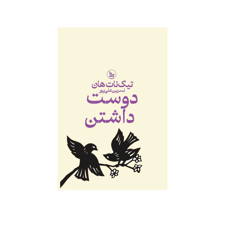 کتاب دوست داشتن اثر تیک نات هان ترجمه نسرین علی پور انتشارات چلچله