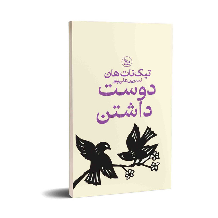 کتاب دوست داشتن اثر تیک نات هان ترجمه نسرین علی پور انتشارات چلچله