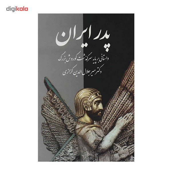 کتاب پدر ایران اثر میر جلال الدین کزازی