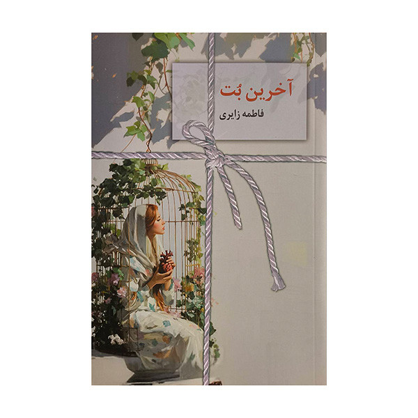 کتاب آخرين بت اثر فاطمه زایری انتشارات سخن