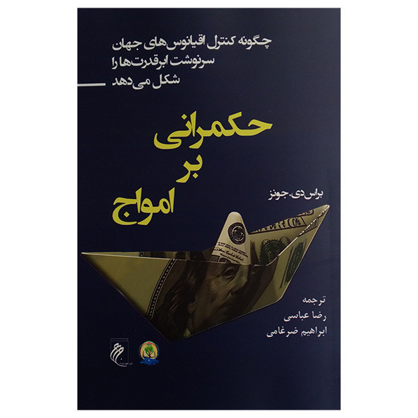 کتاب حكمرانی بر امواج اثر براس دی جونز ترجمه رضا عباسی و ابراهيم ضرغامی انتشارات جوينده