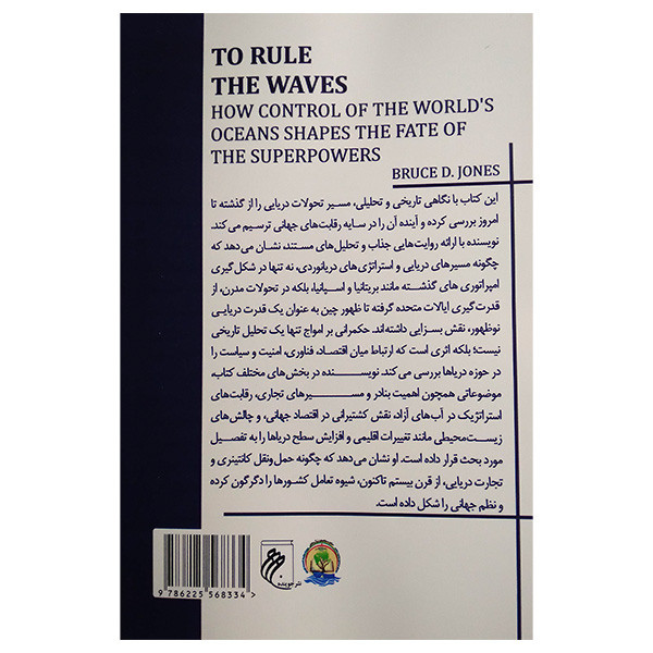 کتاب حكمرانی بر امواج اثر براس دی جونز ترجمه رضا عباسی و ابراهيم ضرغامی انتشارات جوينده