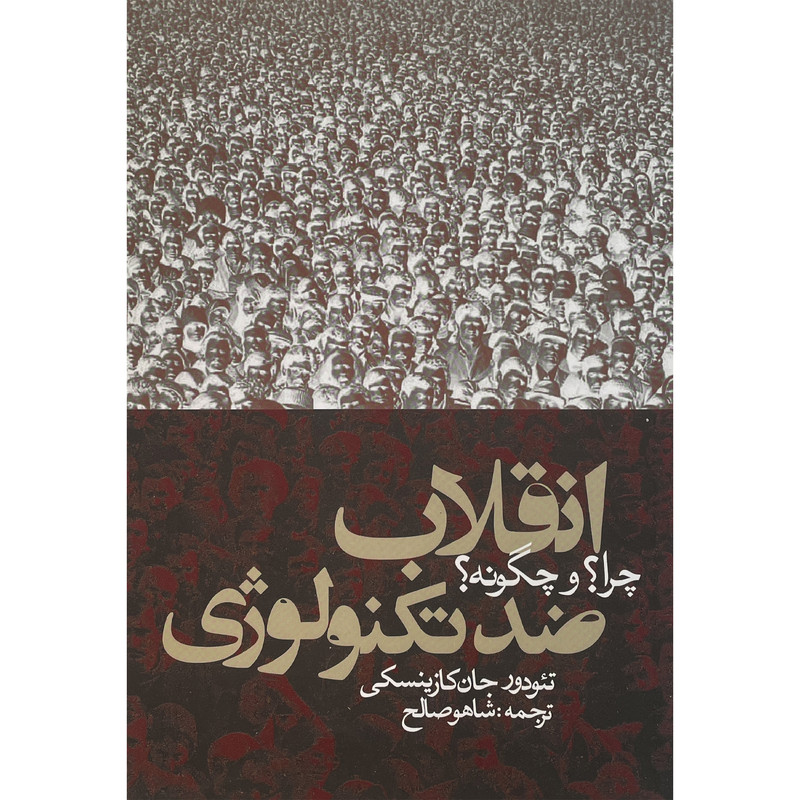 کتاب انقلاب ضد تكنولوژ اثر تئودور جان كازينسكی انتشارات روزنه
