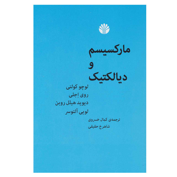 کتاب مارکسیسم و دیالکتیک اثر جمعی از نویسندگان نشر اختران