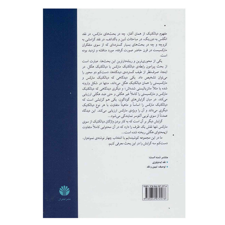 کتاب مارکسیسم و دیالکتیک اثر جمعی از نویسندگان نشر اختران