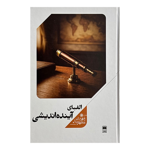 کتاب الفباي آينده انديشي اثر مهدی مطهرنیا نشر علمي