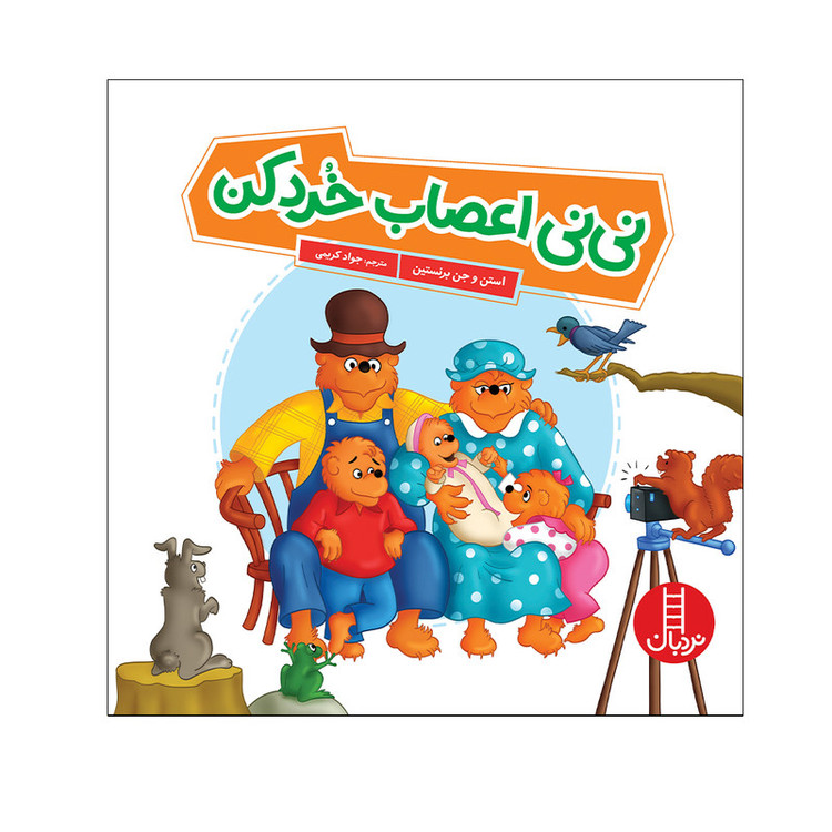 کتاب نینی اعصاب خوردکن اثر استن و جن برنستین انتشارات فنی ایران