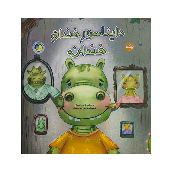 کتاب دايناسور خندان خندان اثر فريده افضلان نشر بركه