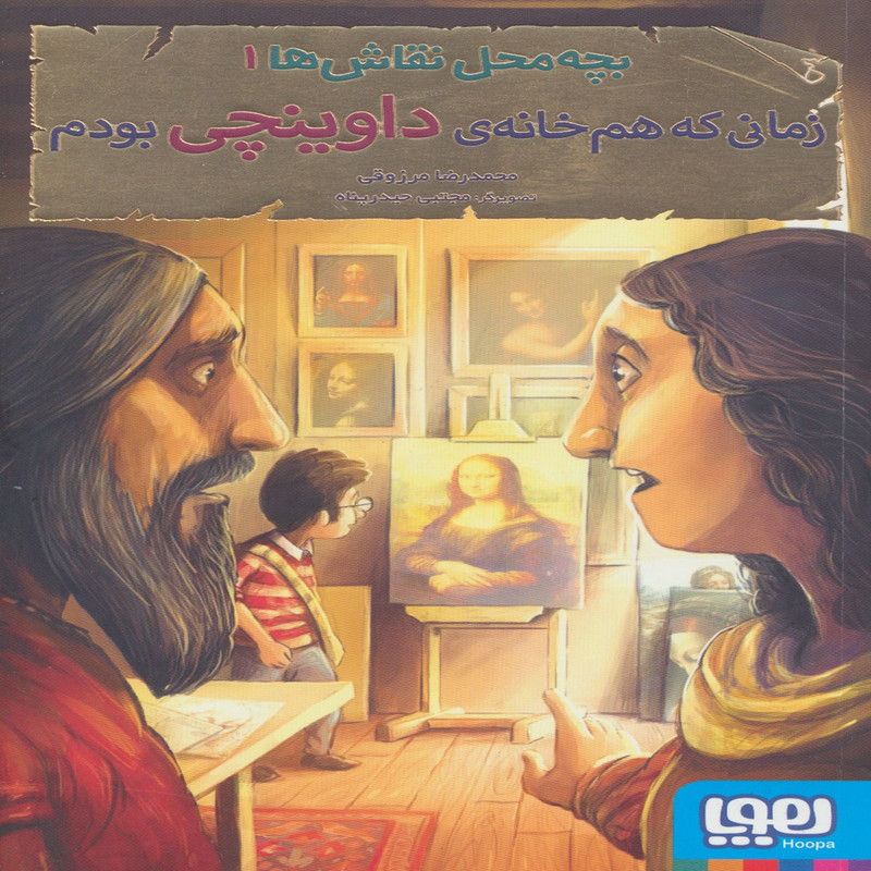 کتاب بچه محل نقاش ها 1 اثر محمد رضا مرزوقی