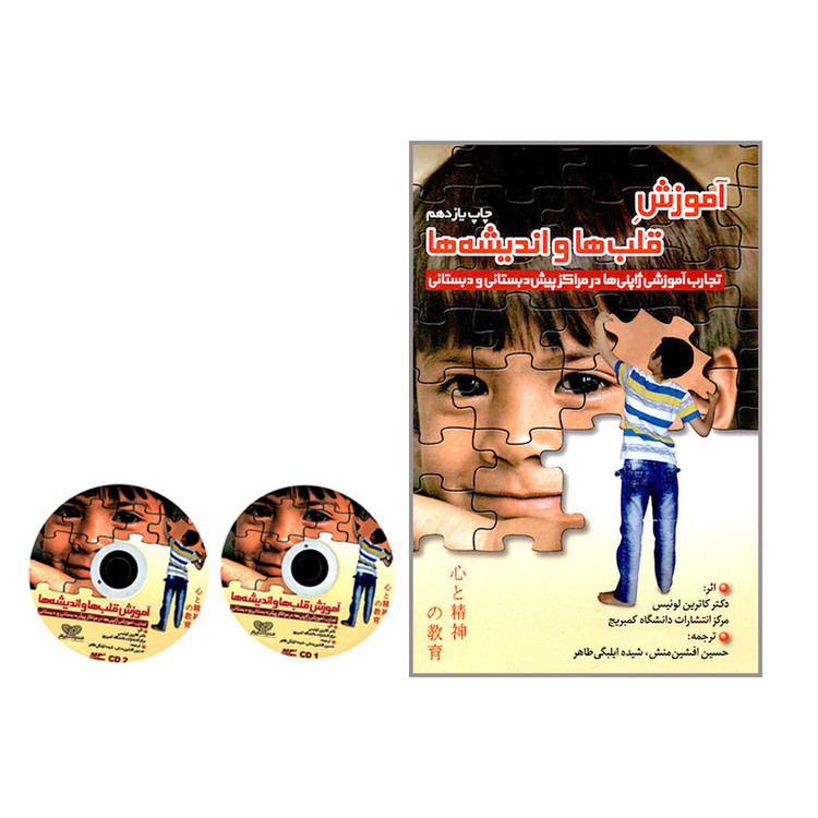 کتاب آموزش قلب ها و اندیشه ها تجارب آموزشی ژاپنی ها در مراکز پیش دبستانی و دبستانی اثر دکتر کاترین لوئیس انتشارات ساز و کار