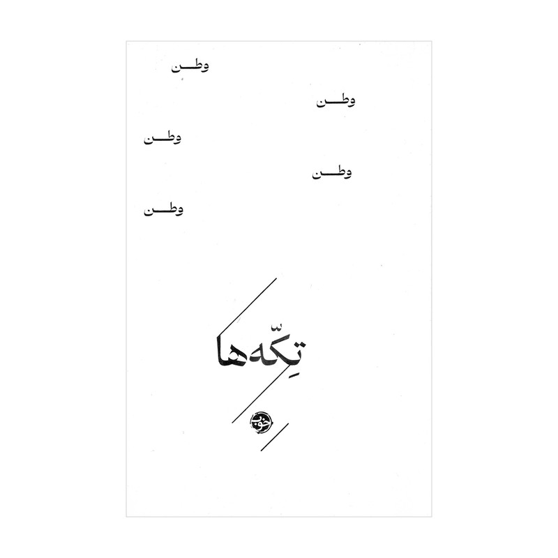 کتاب تکه ها وطن اثر گروه شاعران نشر خوب