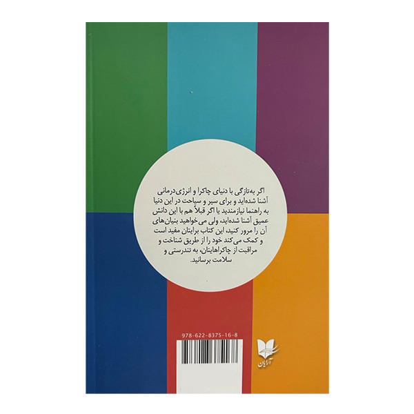 کتاب چاكرا درماني اثر مارگاريتا آلكانتارا ترجمه غلامحسين علي مازندراني انتشارات آرايان