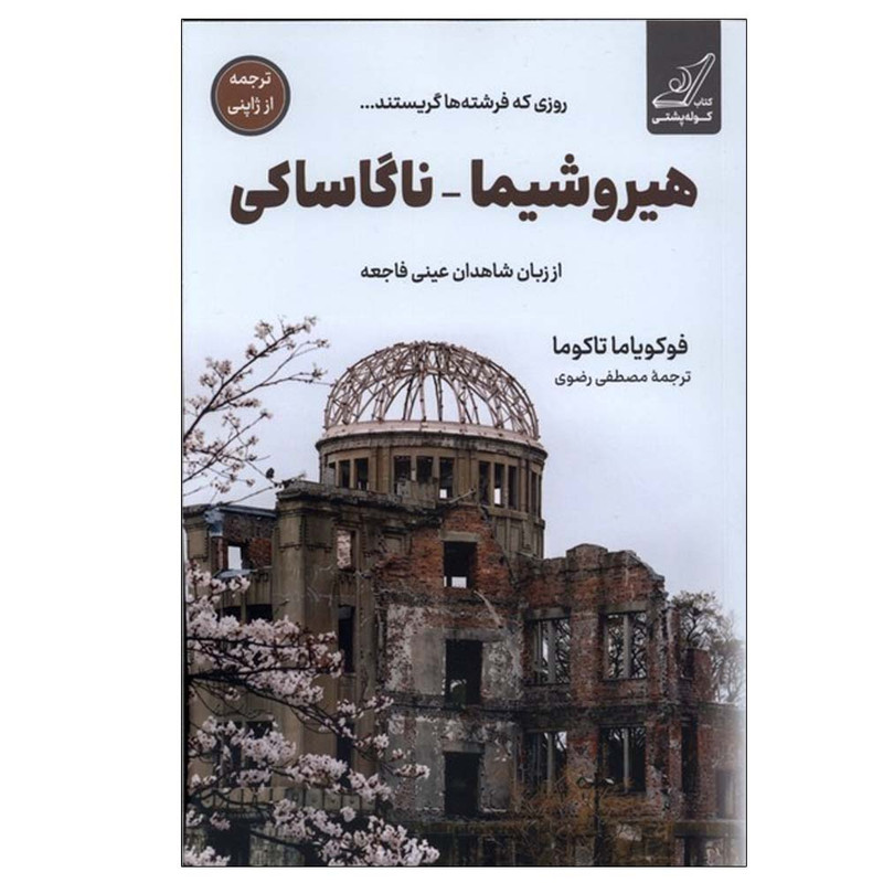 کتاب هیروشیما ناگاساکی اثر فوکویاما تاکوما ترجمه مصطفی رضوی انتشارات کتاب کوله پشتی