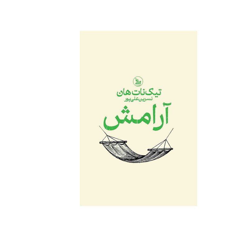 کتاب آرامش اثر تیک نات هان ترجمه نسرین علی پور انتشارات چلچله