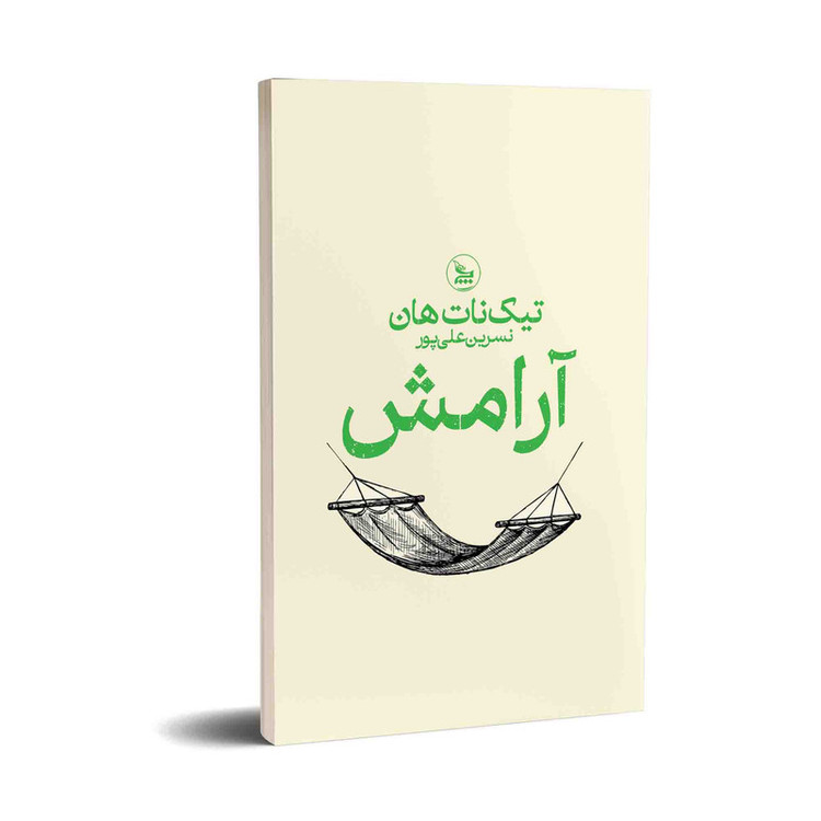 کتاب آرامش اثر تیک نات هان ترجمه نسرین علی پور انتشارات چلچله