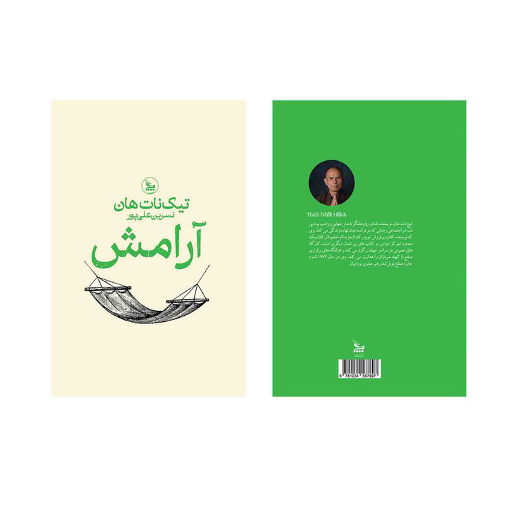 کتاب آرامش اثر تیک نات هان ترجمه نسرین علی پور انتشارات چلچله