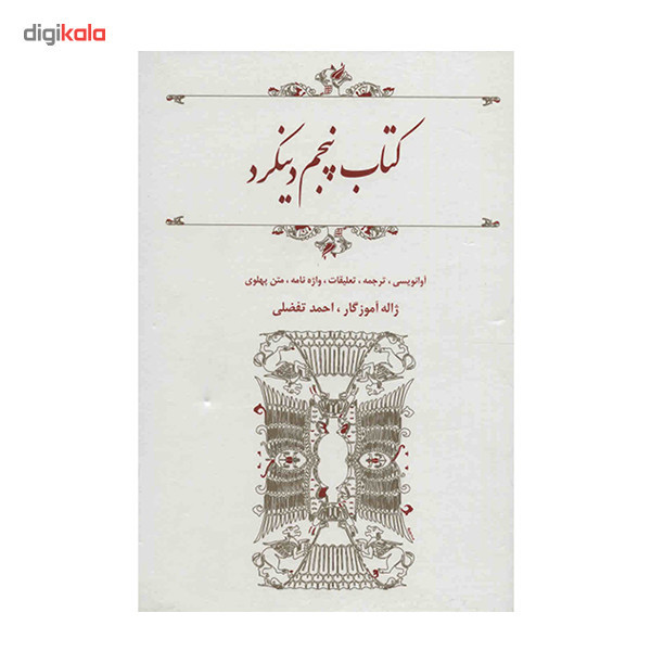 کتاب پنجم دینکرد - ترجمه ژاله آموزگار، احمد تفضلی