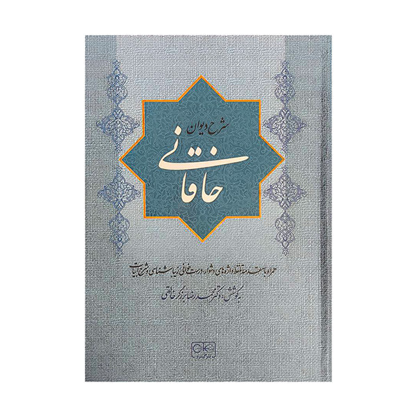 کتاب شرح ديوان خاقاني اثر محمدرضا برزگر خالقي انتشارات گستره جلد 1