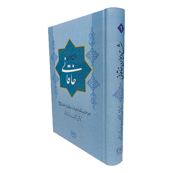 کتاب شرح ديوان خاقاني اثر محمدرضا برزگر خالقي انتشارات گستره جلد 1