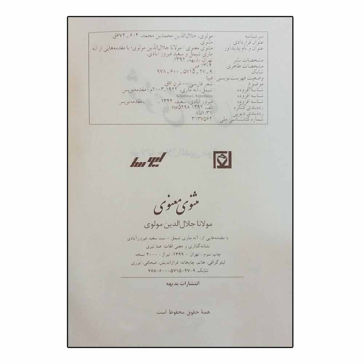کتاب مثنوی معنوی انتشارات بدیهه