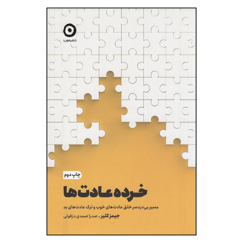 کتاب خرده عادت‌ها: مسیر بی‌دردسر خلق عادت‌های خوب و ترک عادت‌های بد اثر جیمز کلیر انتشارات مون