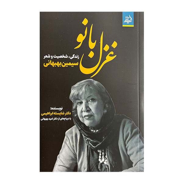 کتاب غزل بانو اثر شایسته ابراهیمی انتشارات انديشه مولانا