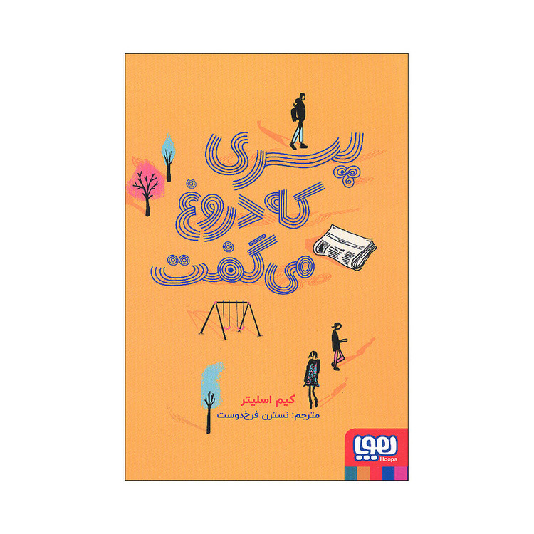 کتاب پسری که دروغ می گفت اثر کیم اسلیتر نشر هوپا