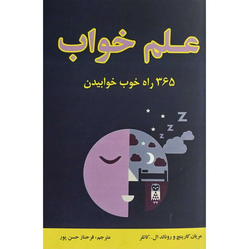 کتاب علم خواب:365 راه خوب خوابيدن اثر ماريان كارينچ انتشارات جاجرمی