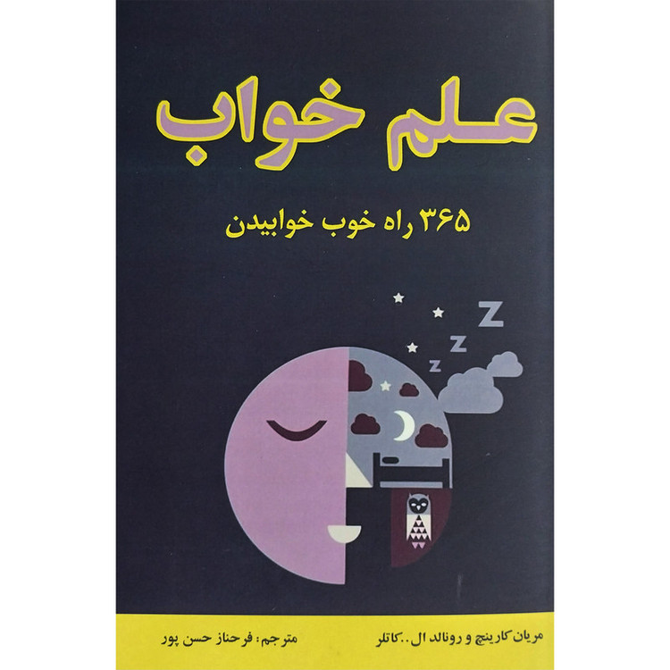 کتاب علم خواب:365 راه خوب خوابيدن اثر ماريان كارينچ انتشارات جاجرمی