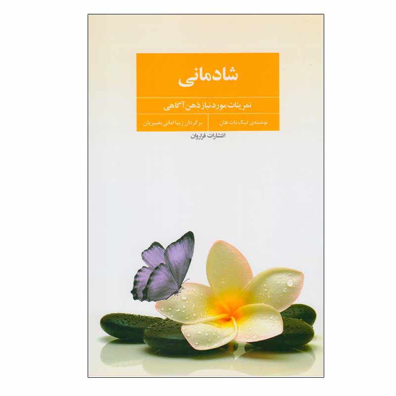 کتاب شادمانی اثر تیچ نات هان انتشارات فراروان