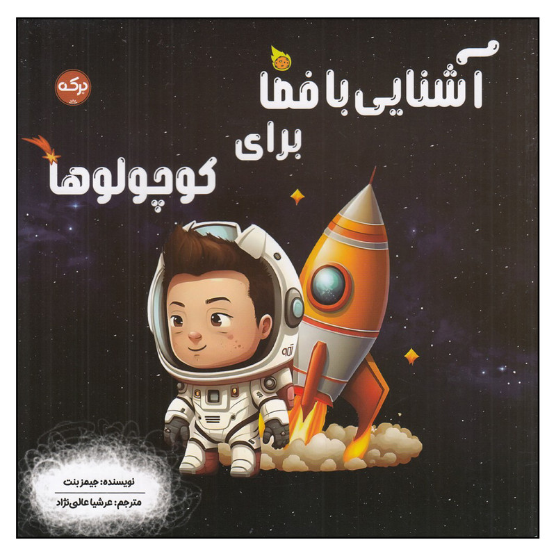 کتاب آشنایی با فضا برای کوچولوها اثر جیمز بنت نشر برکه