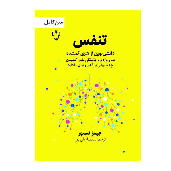 کتاب تنفس اثر جیمز نستور  نشر نقش و نگار