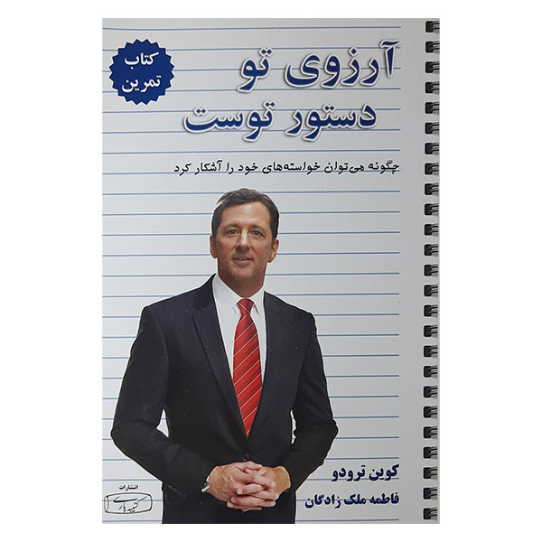 کتاب آرزوی تودستور توست اثر کوین ترودو انتشارات کتیبه پارسی