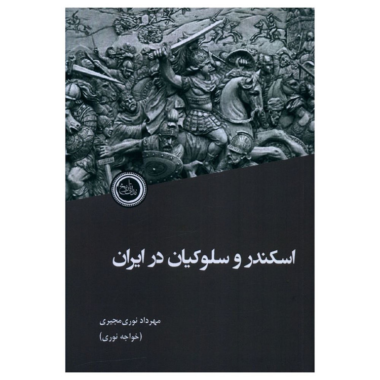 کتاب اسکندر و سلوکیان در ایران اثر مهرداد نوری مجیری انتشارات ندای تاریخ