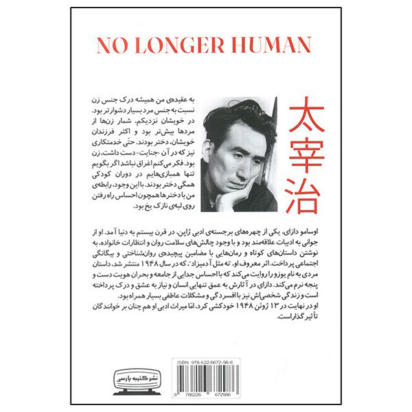 کتاب نه مثل آدمیزاد اثر اوسامو دازای ترجمه کیانا مصطفوی انتشارات کتیبه پارسی