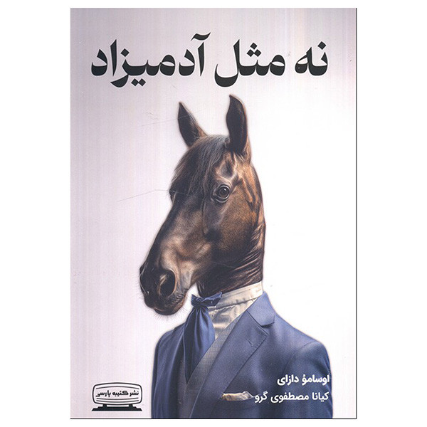 کتاب نه مثل آدمیزاد اثر اوسامو دازای ترجمه کیانا مصطفوی انتشارات کتیبه پارسی