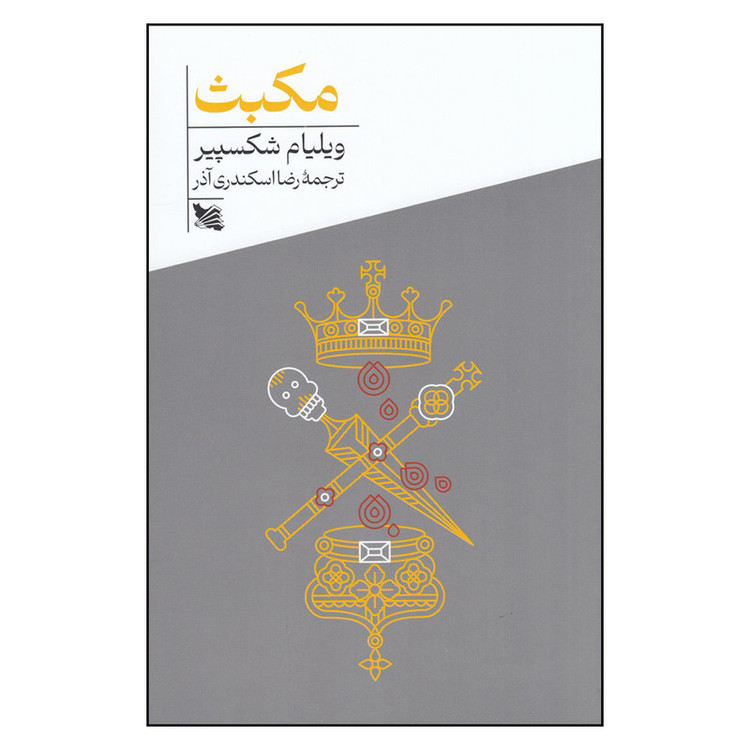 کتاب مکبث اثر ویلیام شکسپیر انتشارات گوتنبرگ