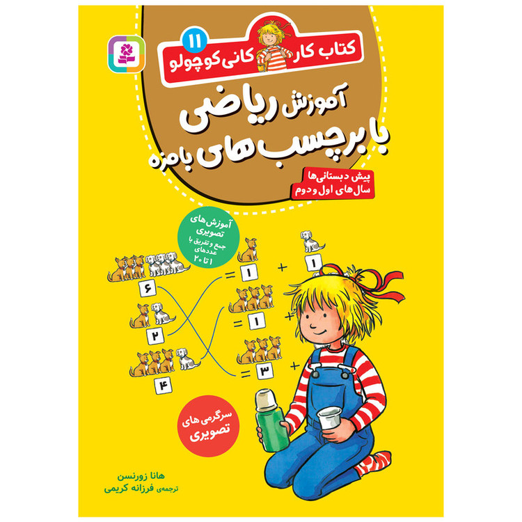 کتاب کار کانی کوچولو 11 آموزش ریاضی با برچسب های بامزه اثر هانا زورنسن انتشارات قدیانی