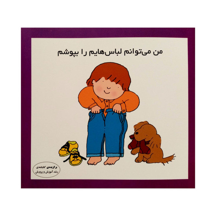 كتاب من مي توانم لباس هايم را بپوشم اثر كارن اريكسون انتشارات فرشتگان