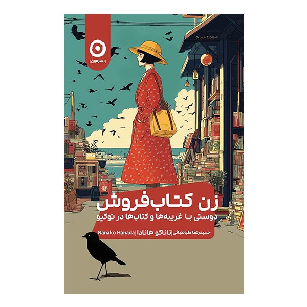 کتاب زن كتاب فروش دوستي با غريبه ها اثر ناناكو هانادا ترجمه حميدرضا طباطبايي انتشارات مون
