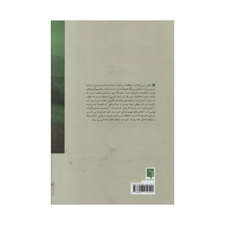 کتاب چگونه تصمیم می گیریم اثر جونا لرر انتشارات بینش نو
