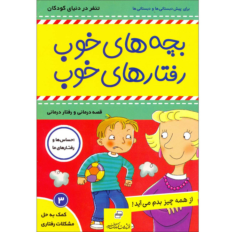 کتاب بچه های خوب رفتارهای خوب اثر سو گریوز انتشارات فرهنگ و هنر جلد 3