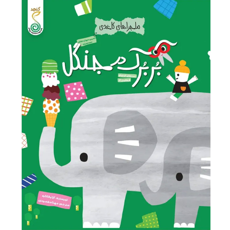 کتاب بربرک در جنگل اثر آیا واتانابه ترجمه مهتا مقصودی انتشارات پویش اندیشه خوارزمی
