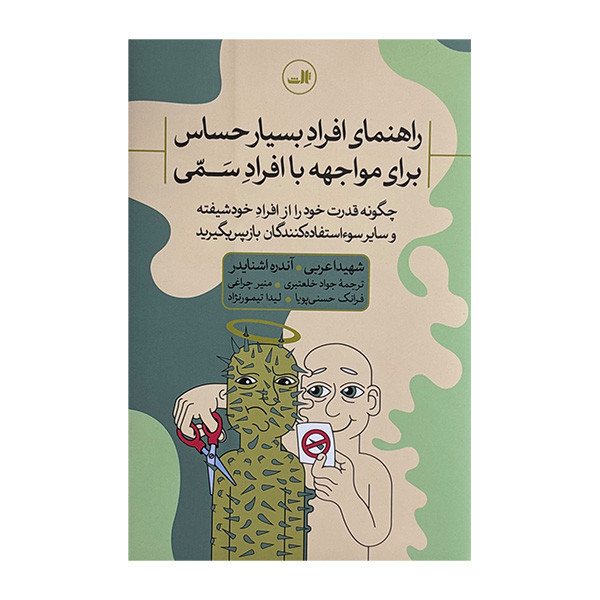 کتاب راهنماي افراد حساس براي مواجهه افرادسمي اثر  شهیدا عربی و آندره اشنایدر ترجمه جمعی از مترجمان نشر ثالث