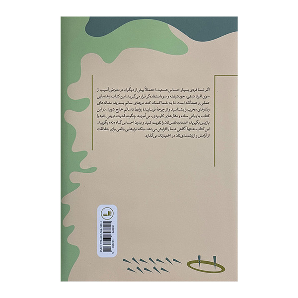 کتاب راهنماي افراد حساس براي مواجهه افرادسمي اثر شهیدا عربی و آندره اشنایدر ترجمه جمعی از مترجمان نشر ثالث